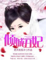 傾城丑妃