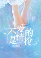 不是愛情的槍