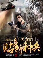 美女的貼身特種兵