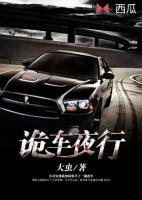 詭車夜行