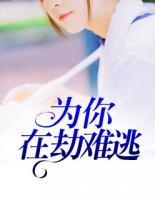 為你，在劫難逃