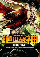 最強兵王之絕世戰(zhàn)神