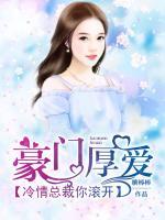 豪門厚愛(ài)，冷情總裁你滾開(kāi)！
