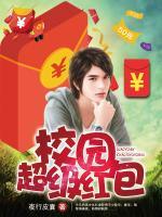 校園超級(jí)紅包