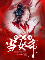 系統(tǒng)逼我當(dāng)女帝