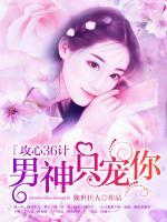 攻心36計(jì)：男神只寵你