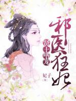 賢王嗜寵：邪醫(yī)狂妃