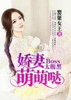 Boss太腹黑：嬌妻萌萌噠