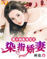 染指嬌妻：莫少的私有寶貝