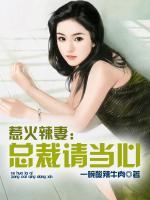 惹火辣妻：總裁請(qǐng)當(dāng)心