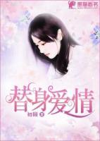 替身愛(ài)情