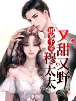 團寵千金：穆太太又甜又野