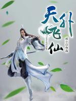 天外飛仙
