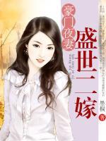 豪門(mén)夜妻：盛世二嫁
