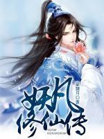 妖凡修仙傳