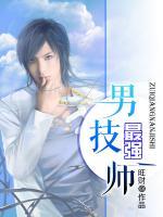 最強(qiáng)男技師