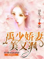 禹少嬌妻美又颯
