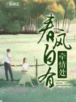 春風(fēng)自有牽情處