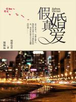 假婚真愛