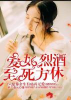 愛如烈酒，至死方休