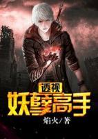 透視妖孽高手