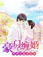 豪門纏婚：男神總裁請簽收