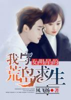 我和女星們的荒島生活
