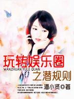 玩轉(zhuǎn)娛樂圈之潛規(guī)則