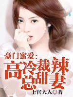 豪門蜜愛(ài)：高冷總裁甜辣妻
