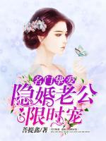 名門摯愛：隱婚老公限時寵