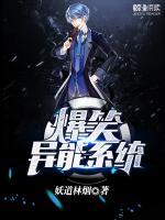 爆笑異能系統(tǒng)