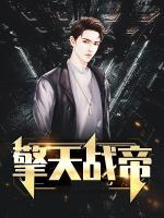 擎天戰(zhàn)帝