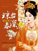 瓊臺春深·雙宜傳