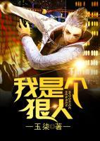 我是個(gè)狠人