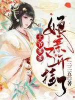 王爺?shù)镉H又開掛了