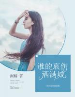 誰的哀傷灑滿城