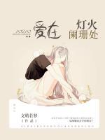 愛在燈火闌珊處