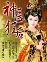 神醫(yī)狂后