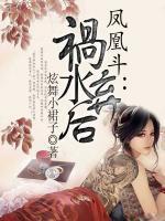鳳凰斗：禍水棄后