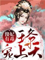 傻妃有毒，王爺寵上天