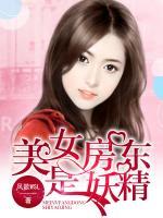 美女房東是妖精