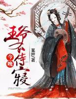 王爺，今晚不侍寢