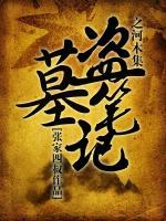 盜墓筆記之河木集