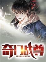 奇門戰(zhàn)尊