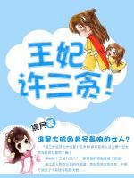 王妃許三貪