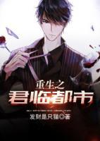 重生之君臨都市