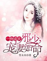 一吻成歡：邪少寵妻如命