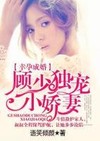 幸孕成婚：顧少獨(dú)寵小嬌妻