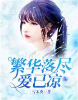 繁華落盡愛已涼