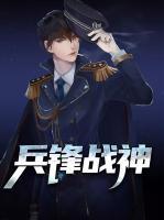 兵鋒戰(zhàn)神